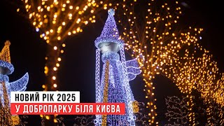 2025 | ДЕ ВІДПОЧИТИ БІЛЯ КИЄВА? НОВИЙ РІК | ДОБРОПАРК