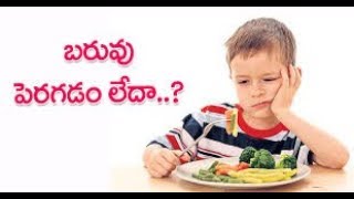 Does your children gaining healthy weight?????(మీ పిల్లలు బరువు పెరగడం లేదా????  వివరణ.....)