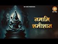 Rudrashtakam | Namami Shamishan Nirvan Roopam | Shiva Chants | Shraddha Bhakti Sagar