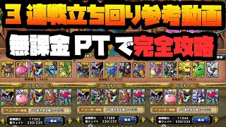 【ドラクエタクト】闘技場 三連戦大勝利！！立ち回り参考動画【DQT】【無課金】