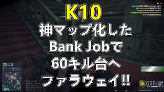 【BFH 実況】[K10]ドュルドュルドュルドュルドュルッフゥ!!!【バトルフィールド ハードライン】#52