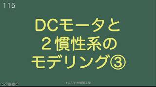 DCモータと２慣性系のモデリング③[115]#つぶやき制御工学