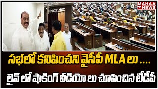 సభలో కనిపించని వైసీపీ MLA లు .... లైవ్ లో షాకింగ్ వీడియో లు చూపించిన టీడీపీ | AP Assemy