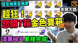 【新楓之谷】這次不抽黃金蘋果🍎我要直接爆開７箱『黃金寶箱』！順便開箱７萬點換來的漆黑飾品碎片｜燃燒戒指｜留言抽黃金蘋果｜Leo里歐