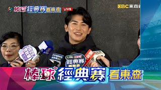 【棒球經典賽看東森】最新》WBC資格賽「壘包加大」！ 陳傑憲笑：難怪大谷這麼會盜壘@newsebc