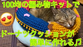 100均の編み物キットでドーナツクッション作ってみたよ♫