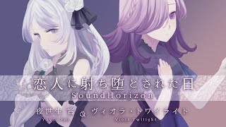 【歌ってみた/Cover】恋人に射ち堕とされた日/Sound Horizon【夜世生 宵＋ヴィオラ・トワイライト】