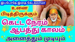 கெட்ட நேரம் ஆபத்து காலம் முடியும்/shirdi saibaba advice/sai motivational speech/omsairam