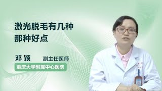 激光脱毛有几种 那种好点 邓颖 重庆大学附属中心医院