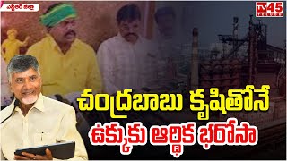 చంద్రబాబు కృషితోనే ఉక్కుకు ఆర్థిక భరోసా : కొలికపూడి | CM Chandra Babu | MLA Kolikapudi // TV45