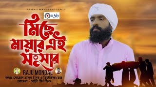 Miche Mayar Ei Songsar | মিছে মায়ার এই সংসার  | Raju Mondol  | Bangla Folk Song 2022  | Rain Music