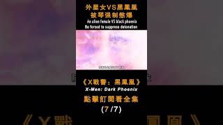 《X戰警：黑鳳凰》外星女VS黑鳳凰，被琴強制憋爆#shorts #x戰警