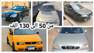 عربيات باسعار حنينه للفئه المتوسطه في عربيات لقطه الحق العرض عرض الغلابه اسعار عربيات في الحنين