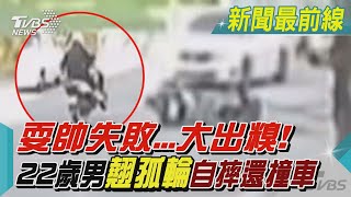 耍帥失敗...大出糗! 22歲男「翹孤輪」自摔還撞車｜TVBS新聞 @TVBSNEWS02