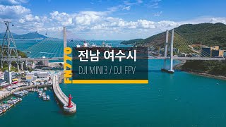 [드론영상] 전남 여수시 DJI MINI3, DJI FPV 4K 60P