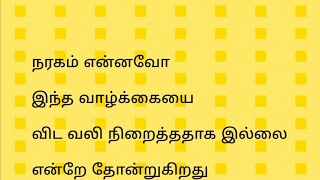 நரகம் என்னவோ இந்த வாழ்க்கையை விட வலி நிறைத்ததாக இல்லை என்றே தோன்றுகிறது