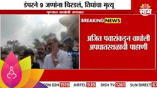 Ajit Pawar At Wagholi : अजित पवारांकडून वाघोली अपघातस्थळाची पाहाणी