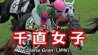 【再】◇藤田菜七子 JRA 145th WIN ディアナグラン 2022年 6勝目