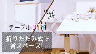 【DIY】リモートワークのお悩み解消！折りたたみテーブルの作り方【おうち時間#04】