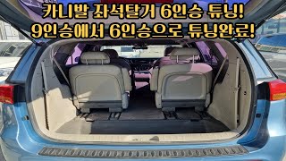 카니발 좌석탈거튜닝!! 9인승에서 6인승으로 튜닝완료! 카니발 의자탈거 튜닝!! 합법적으로 6인승 승용자동차로 등록!! 보험비 DOWN!! 바닥 프리미엄엠보싱 / 요트매트 추천