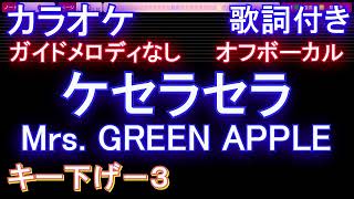 【オフボーカルキー下げ-3】ケセラセラ / Mrs. GREEN APPLE【カラオケ ガイドメロディなし 歌詞 フル full】音程バー付き ドラマ「日曜の夜ぐらいは...」主題歌