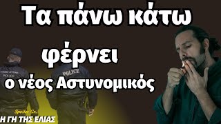 Η Γη της Ελιάς 🌱🎥 Τα πάνω κάτω φέρνει ο νέος Αστυνομικός