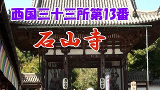 西国三十三所第13番札所「石山寺」