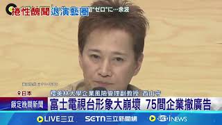 演藝事業全面終結 中居正廣發退圈聲明 富士電視台形象大崩壞 75間企業撤廣告 中居正廣性侵醜聞延燒│記者 柯雅涵｜國際關鍵字20250123│三立iNEWS