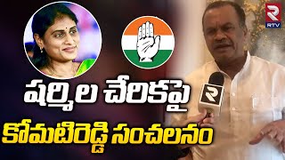 Komatireddy Venkat Reddy Clarity On YS Sharmila Congress Joining : షర్మిల చేరికపై కోమటిరెడ్డి | RTV