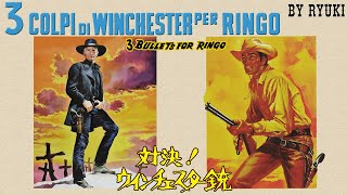 3 colpi di Winchester per Ringo / Three Graves for a Winchester / 対決！ウィンチェスター銃 (cover)