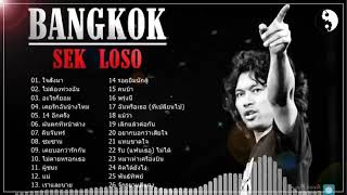 เสกโลโซ loso จีเอ็มเอ็ม แกรมมี่ รวมเพลงฮิตเพลงที่ดีที่สุดของ Sek Loso   Sek Losoไม่มีโฆษณา