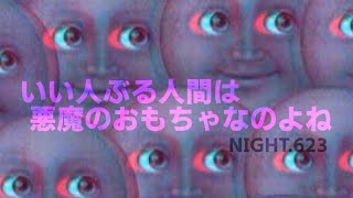 NIGHT.623　いい人ぶる人間は悪魔のおもちゃなのよね