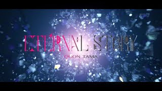 -Short Ver.- ETERNAL STORY / 久遠たま (Official MV)