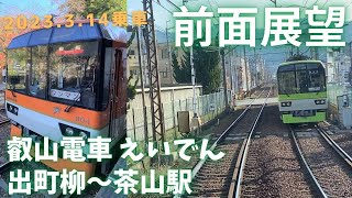 前面展望・叡山電車 出町柳～茶山駅間