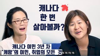 캐나다 여행갔다 취업성공, 가족 이민 이야기 #캐맘 #1편