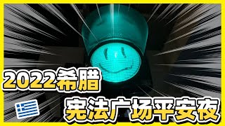 2022希腊宪法广场的平安夜丨巨大圣诞树19米（中文字幕）