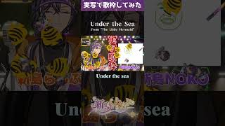 ディズニーが好きなVTuber…？ #歌枠 #KARAOKE #新人VTuber #個人勢VTuber #VTuber #歌ってみた #VSinger #実写 #TheLittleMermaid