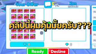 ผมใช้เวลา2เดือนในการเทรดสิ่งนี้ผมคุ้มมั้ยครับบอกหน่อย.....toliet tower defense