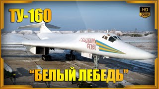 ТУ-160 Крылатая гордость России (Blackjack)