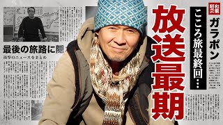 火野正平が「こころ旅」最終回で語った内容に涙が止まらない！鶴瓶との衝突を超え辿り着いた最後の旅路に込められた結末に視聴者が涙腺崩壊！【感動の声】