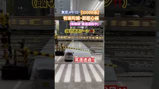 [踏切通過‼︎] 東京メトロ10000系 副都心線[東横線 直通運転中] 踏切を高速通過するシーン‼︎  [Nゲージ] #踏切 #踏切動画 #副都心線 #東横線 #東京メトロ10000系 #nゲージ