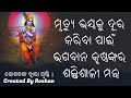 ମୃତ୍ୟୁର ଭୟ ଦୂର କରିବା ପାଇଁ ଶକ୍ତିଶାଳୀ ଭଗବାନ କୃଷ୍ଣ ମନ୍ତ୍ର