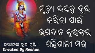 ମୃତ୍ୟୁର ଭୟ ଦୂର କରିବା ପାଇଁ ଶକ୍ତିଶାଳୀ ଭଗବାନ କୃଷ୍ଣ ମନ୍ତ୍ର