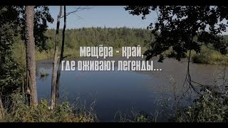 Мещёра. Край где оживает легенда