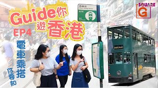 【𝗚𝘀𝗾𝘂𝗮𝗿𝗲小劇場】Guide你遊香港🗺️ 第四集：電車乘搭你要知！