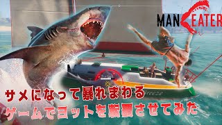 サメになって暴れまわるゲームでパリピ達のヨットを転覆させてみた　【MAN EATER】