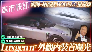 鴻海+納智捷純電動車 MODEL C 量產版現身!｜LUXGEN n7 外觀內裝正式曝光｜LUXGEN n7  百萬內+400匹馬力+700公里續航?【#中天車享家】#朱朱哥來聊車 @中天財經頻道CtiFinance