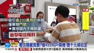 拚499用戶續約! 電信三雄再推699換機方案│中視新聞 20191022