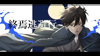 【オリジナルMV】終焉逃避行 / 柊マグネタイト- (cover) - ash