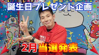 【誕生日プレゼント企画】2月の当選者発表 \u0026 3月お誕生日の方応募受付開始！！